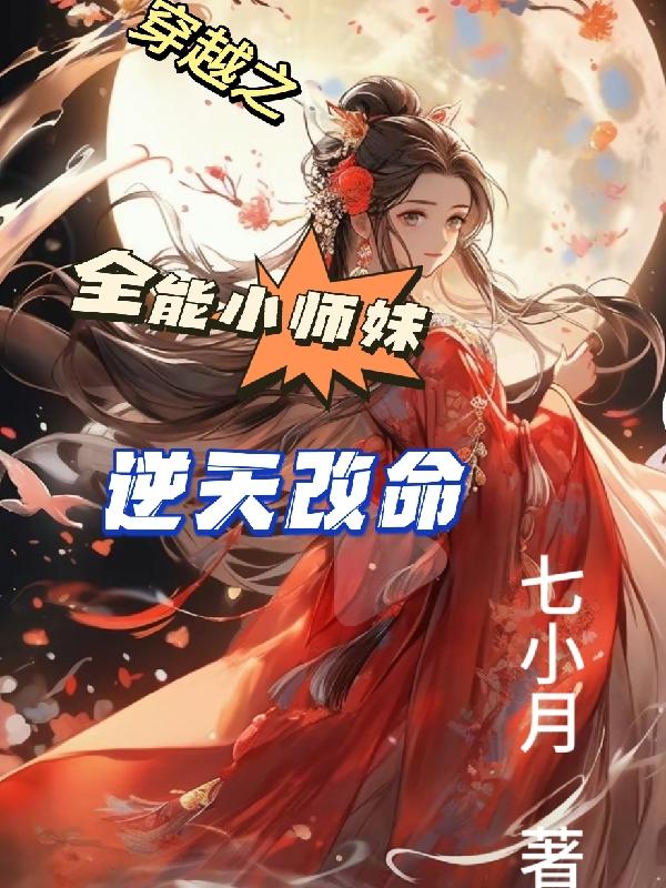 小师妹穿越到了现代的小说