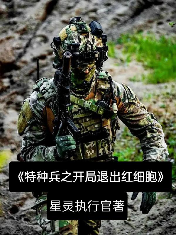 特种兵之红细胞执行任务