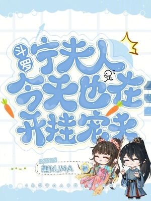 斗罗:宁夫人今天也在开挂宠夫熊kuma