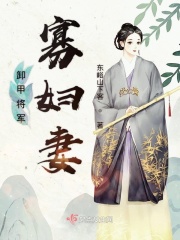 卸甲将军与娇娘