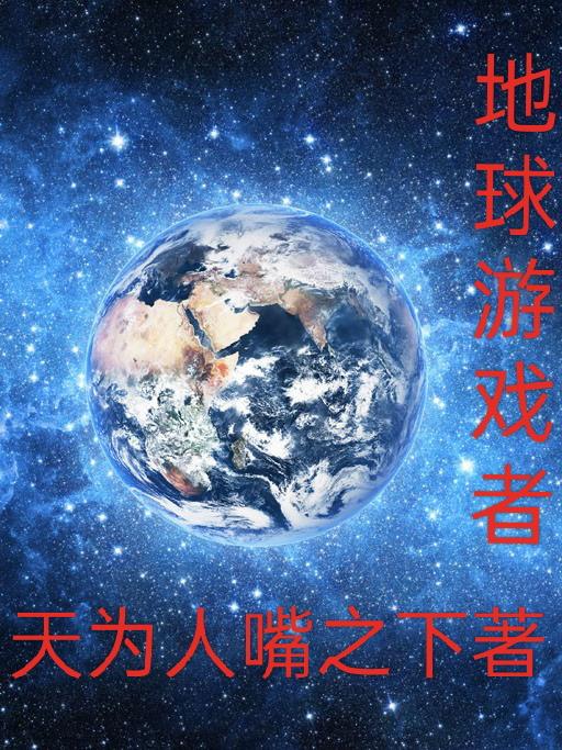 地球游戏者